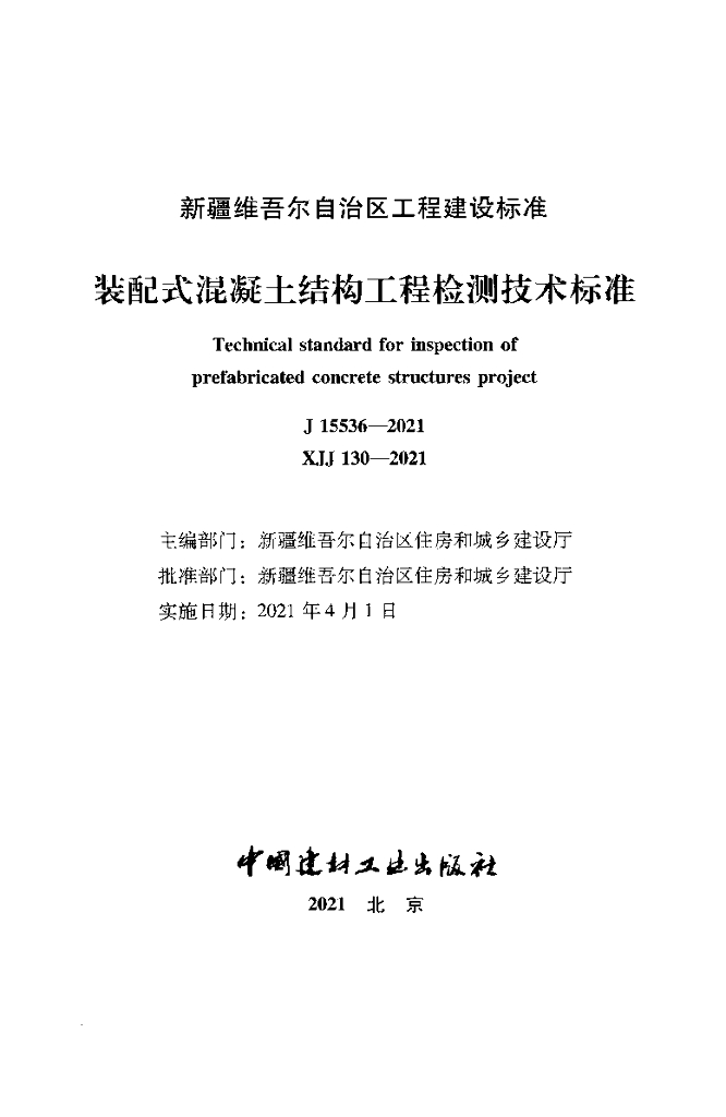 XJJ 130-2021 标准预览