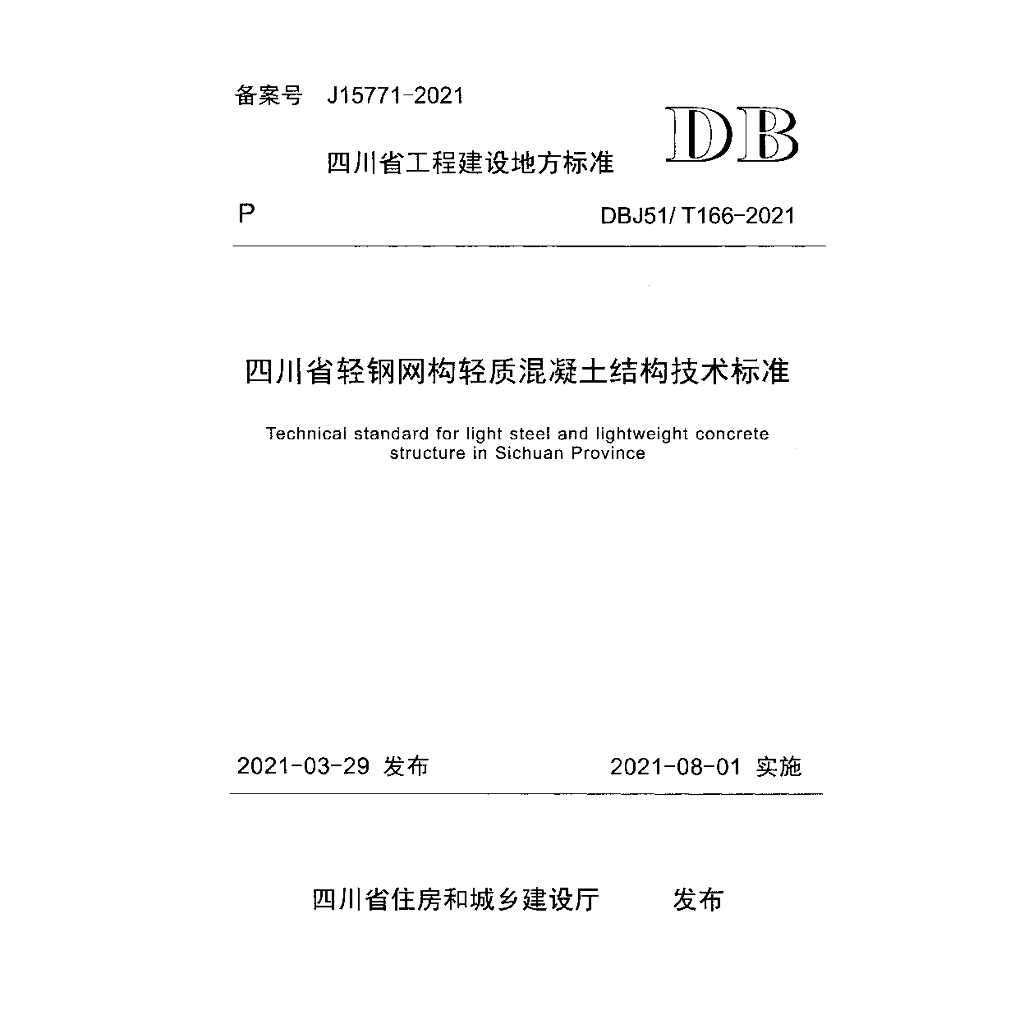 DBJ51/T 166-2021 标准预览