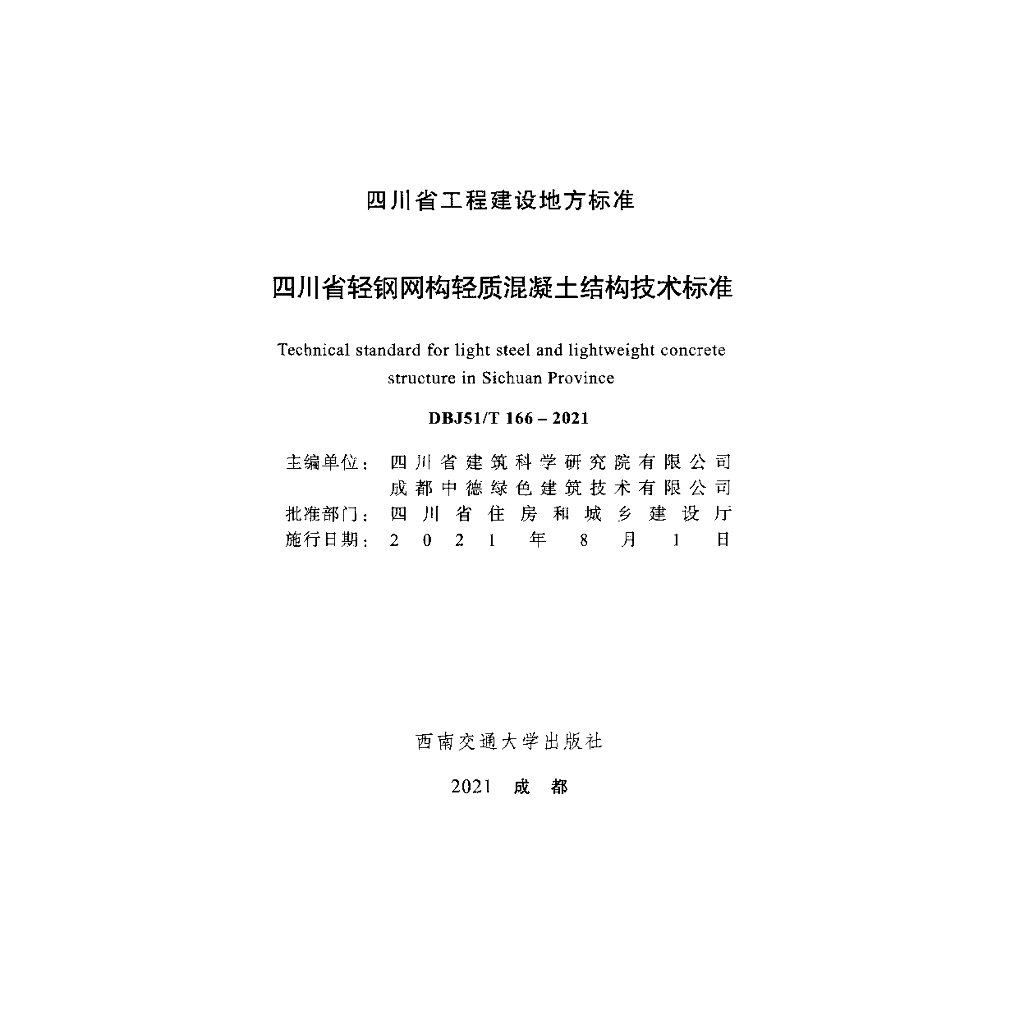 DBJ51/T 166-2021 标准预览