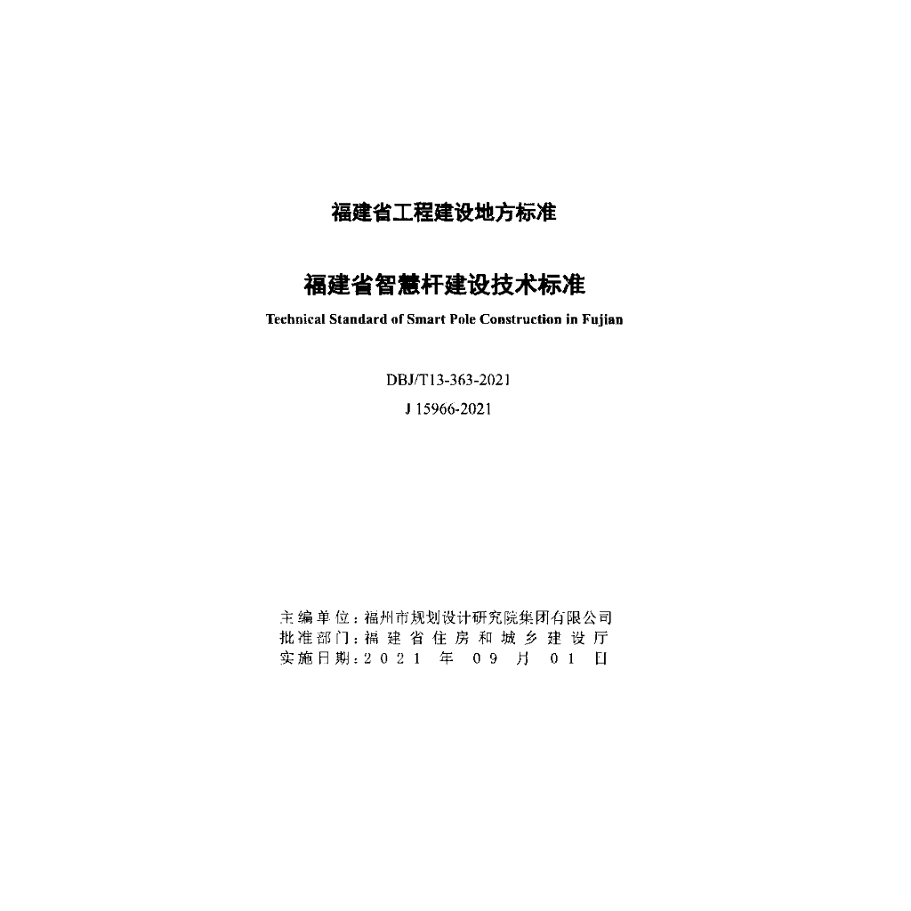 DBJ/T 13-363-2021 标准预览
