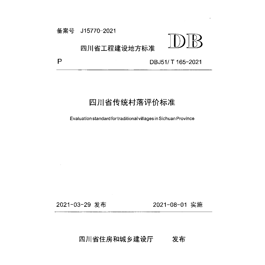 DBJ51/T 165-2021 标准预览
