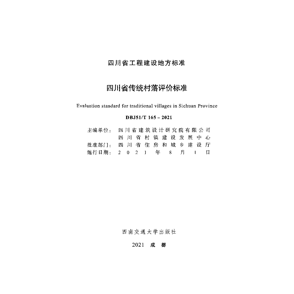DBJ51/T 165-2021 标准预览
