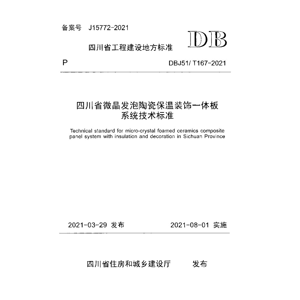 DBJ51/T 167-2021 标准预览