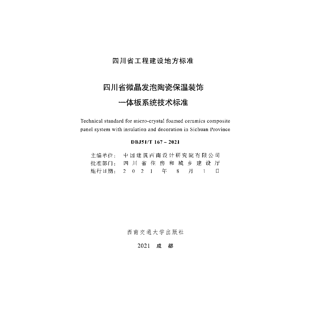 DBJ51/T 167-2021 标准预览