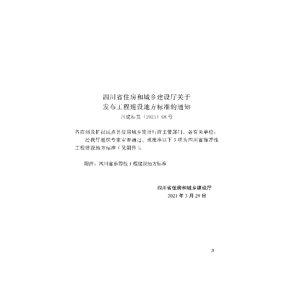 DBJ51/T 167-2021 标准预览