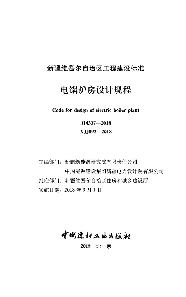 XJJ 092-2018 标准预览