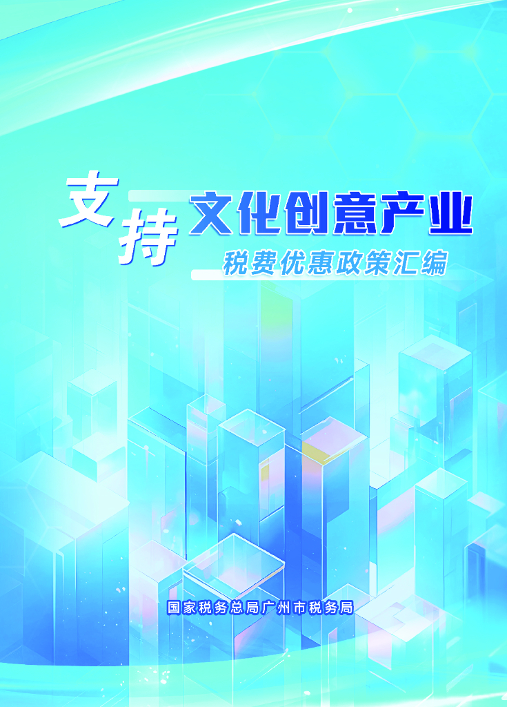 广州市税务局：2025年支持文化创意产业税费优惠政策汇编
