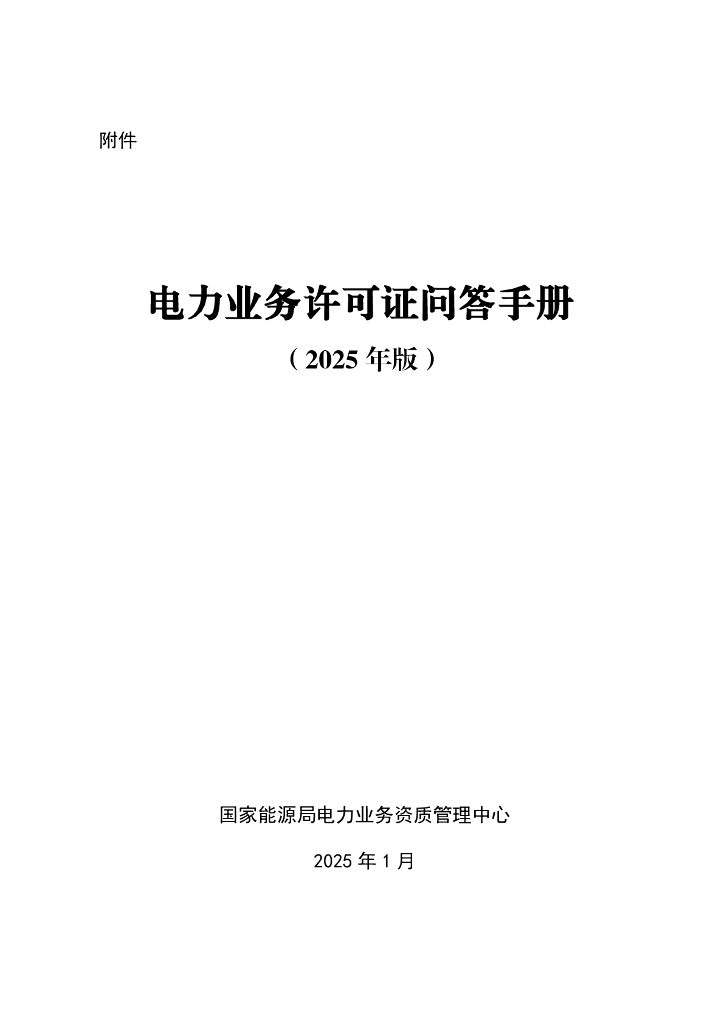 国家能源局：电力业务许可证问答手册（2025版）