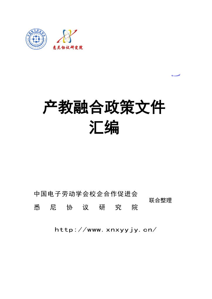 中国电子劳动学会：2024年中国校企合作（产教融合）政策文件汇编