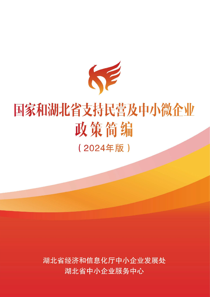 咸宁市经济和信息化局：支持民营及中小微企业政策简编（2024年版）
