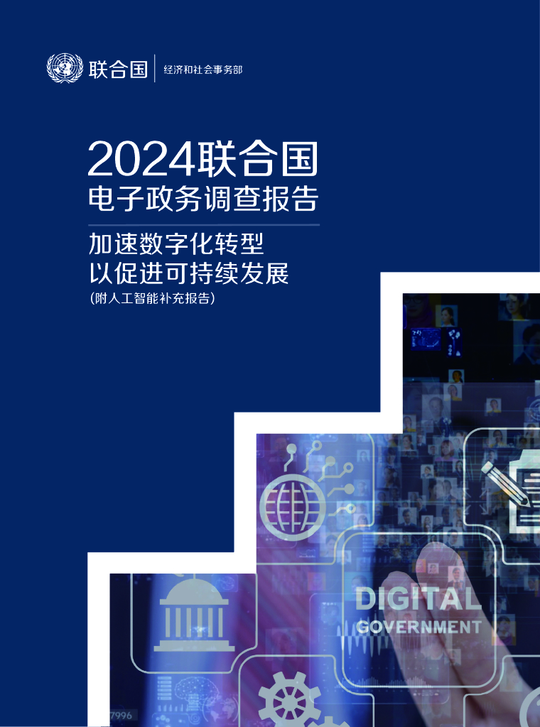 联合国经社部：2024年联合国电子调查报告-加速<em>数字化转型</em>以促进可持续发展 海报