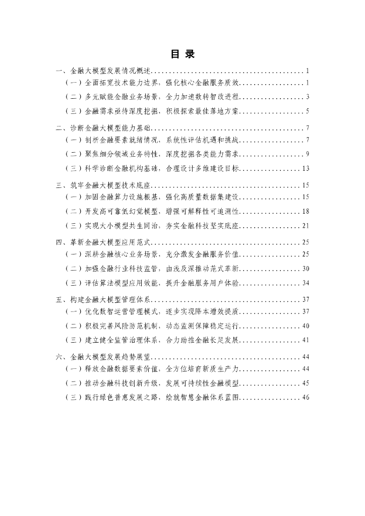 中国人工智能产业发展联盟：金融大模型落地路线图研究报告（2024年）_第6页