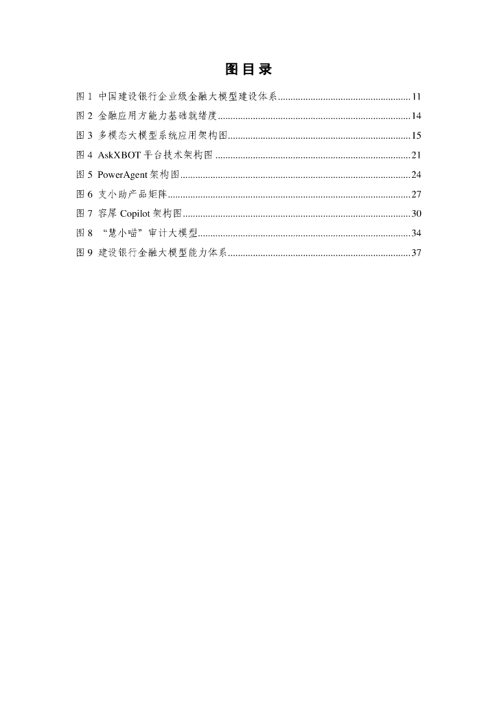 中国人工智能产业发展联盟：金融大模型落地路线图研究报告（2024年）_第7页