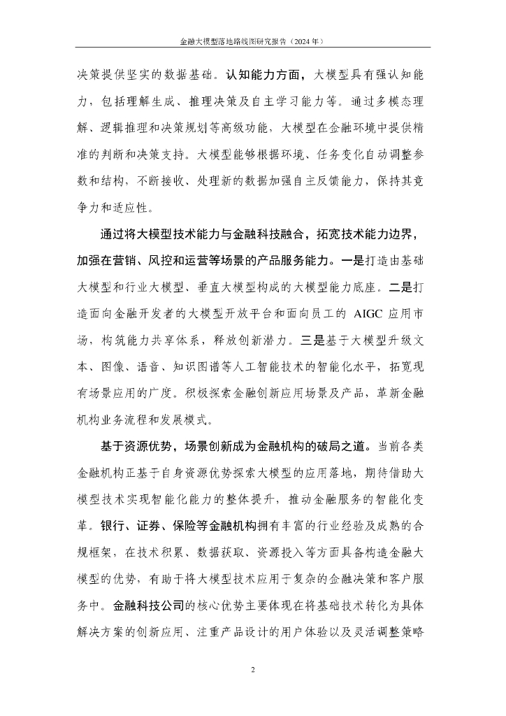 中国人工智能产业发展联盟：金融大模型落地路线图研究报告（2024年）_第9页