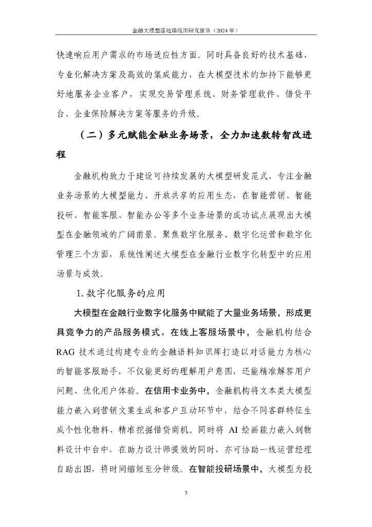 中国人工智能产业发展联盟：金融大模型落地路线图研究报告（2024年）_第10页