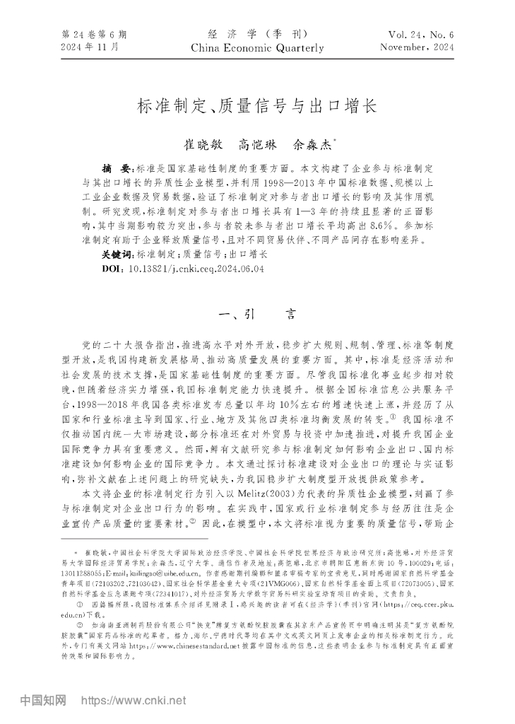 标准制定、质量信号与出口增长