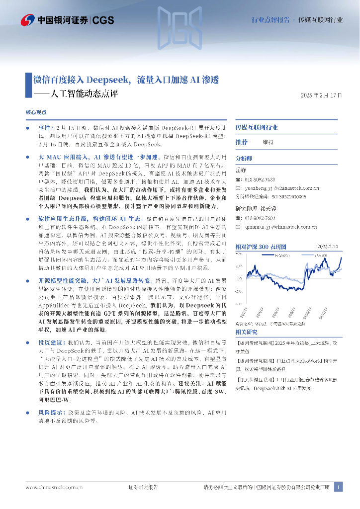中国银河：<em>人工智能</em>动态点评：微信百度接入Deepseek，流量入口加速AI渗透 海报