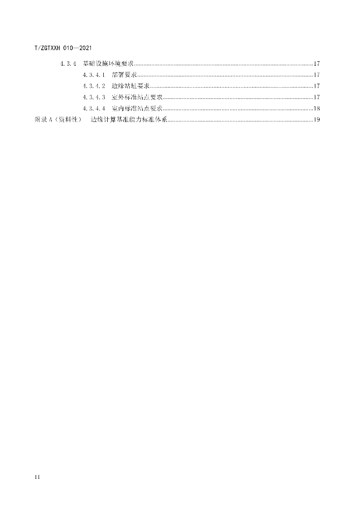 T/ZGTXXH 010-2021 标准预览