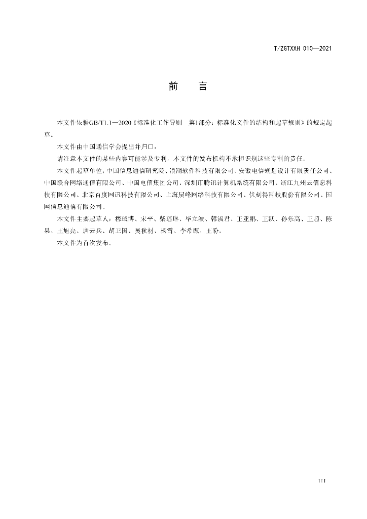 T/ZGTXXH 010-2021 标准预览