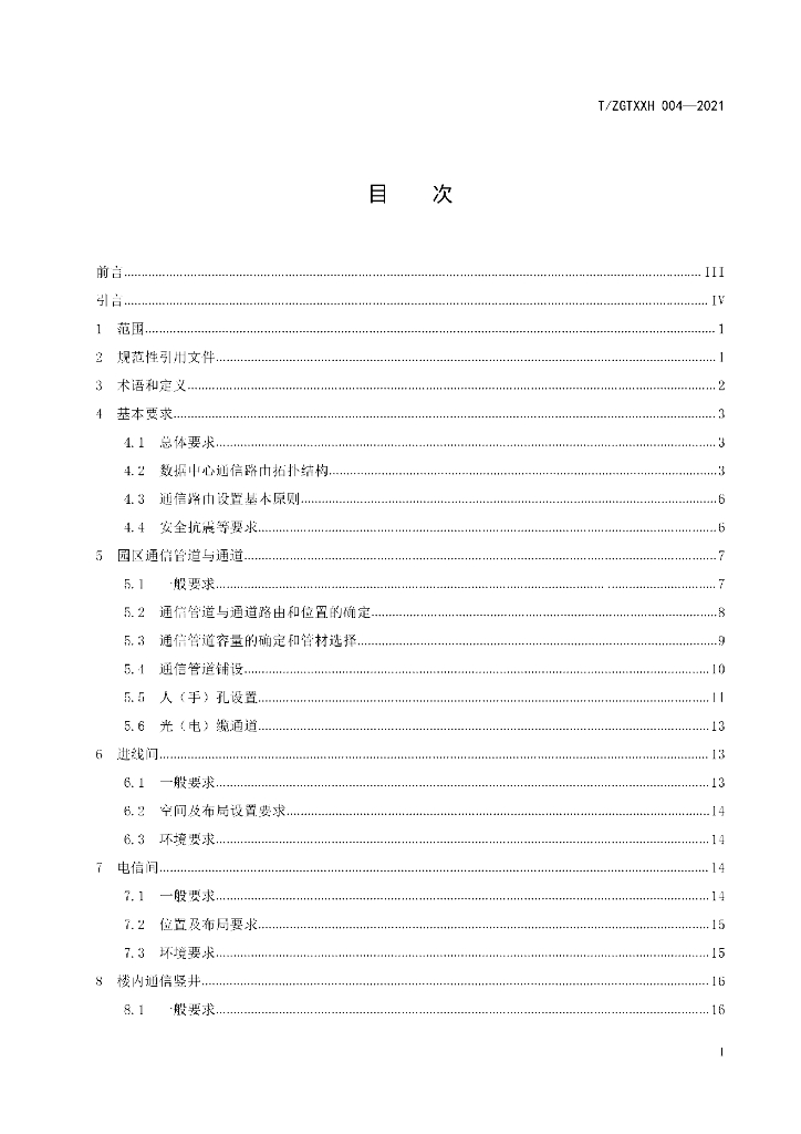 T/ZGTXXH 004-2021 标准预览