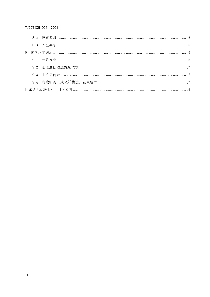T/ZGTXXH 004-2021 标准预览