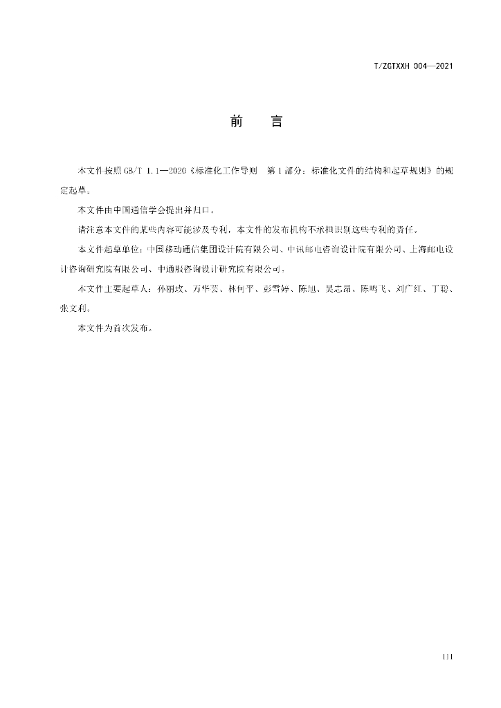 T/ZGTXXH 004-2021 标准预览