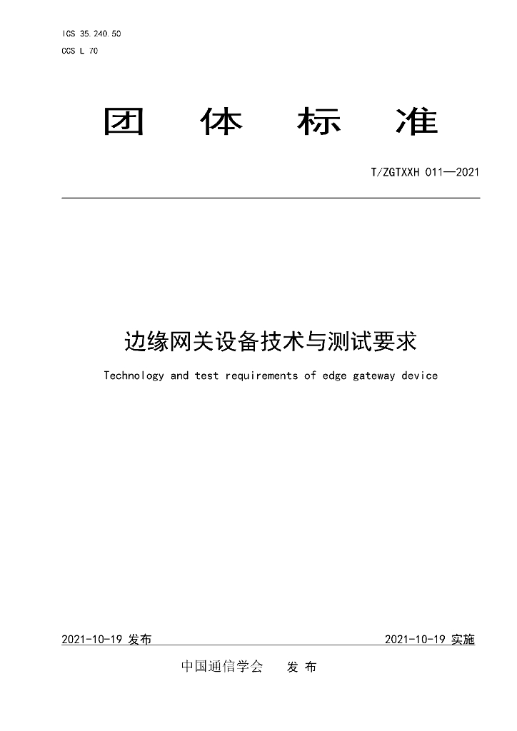T/ZGTXXH 011-2021 标准预览