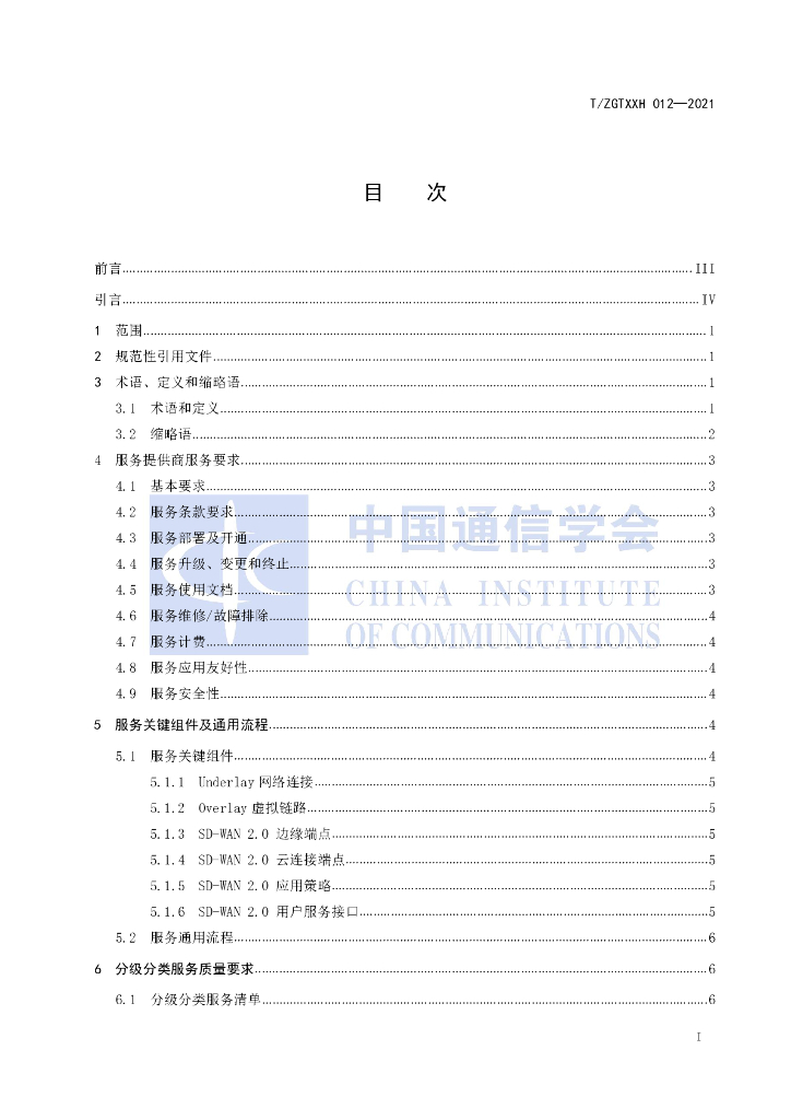 T/ZGTXXH 012-2021 标准预览