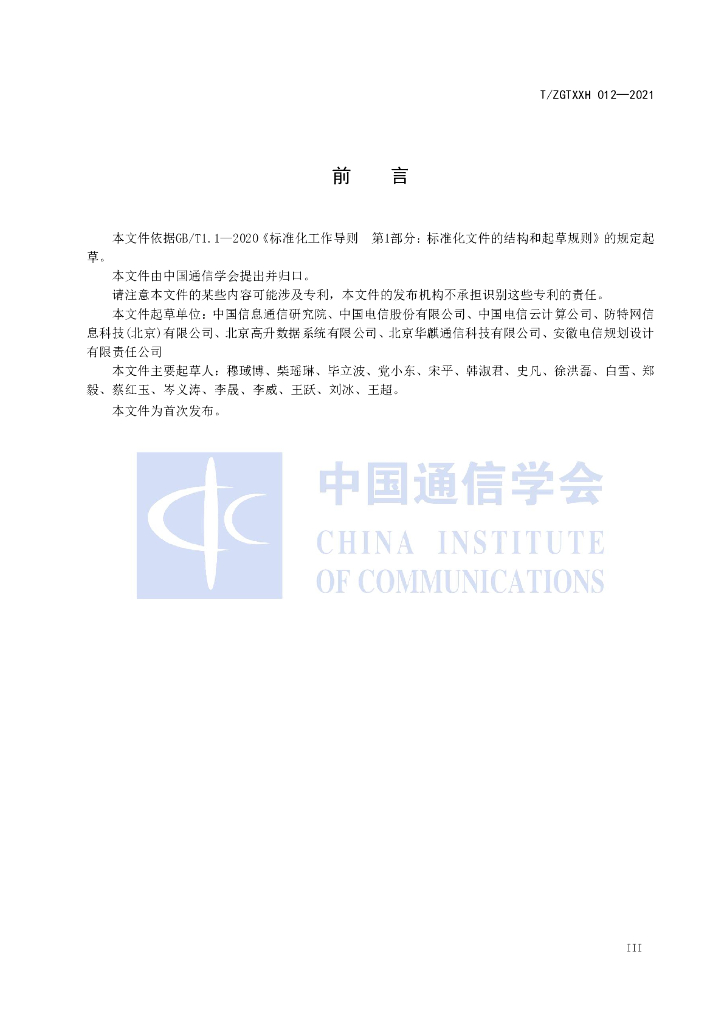 T/ZGTXXH 012-2021 标准预览