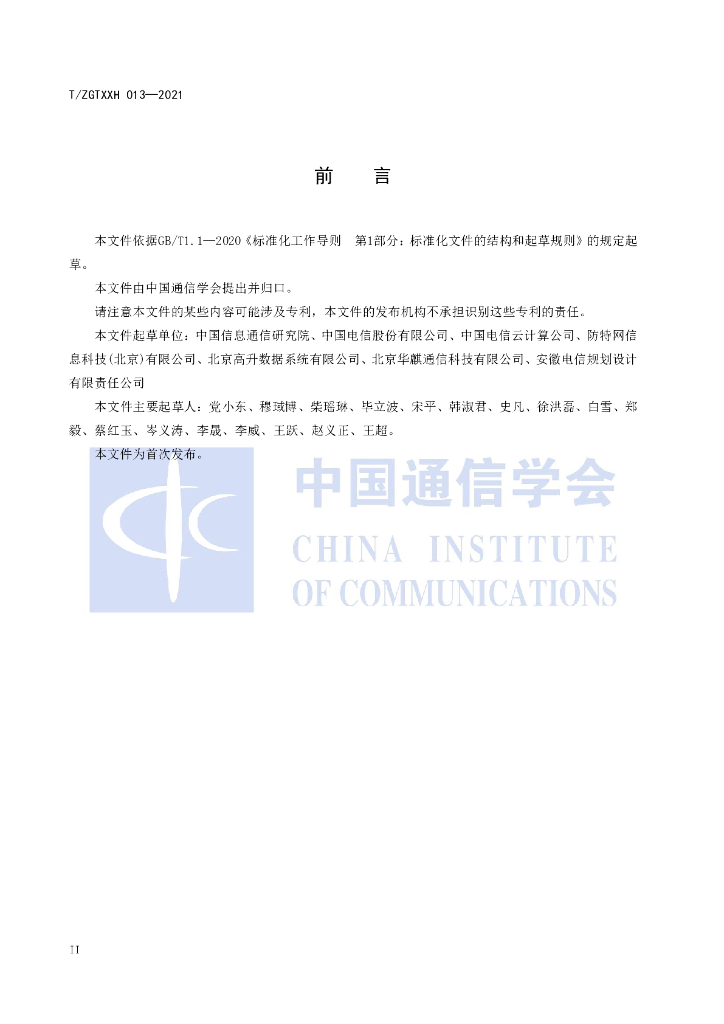T/ZGTXXH 013-2021 标准预览