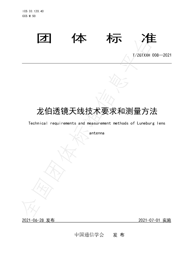 T/ZGTXXH 008-2021 标准预览