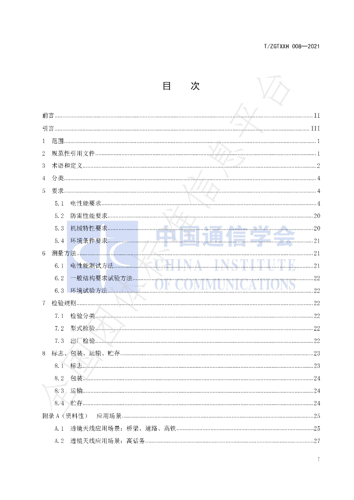 T/ZGTXXH 008-2021 标准预览