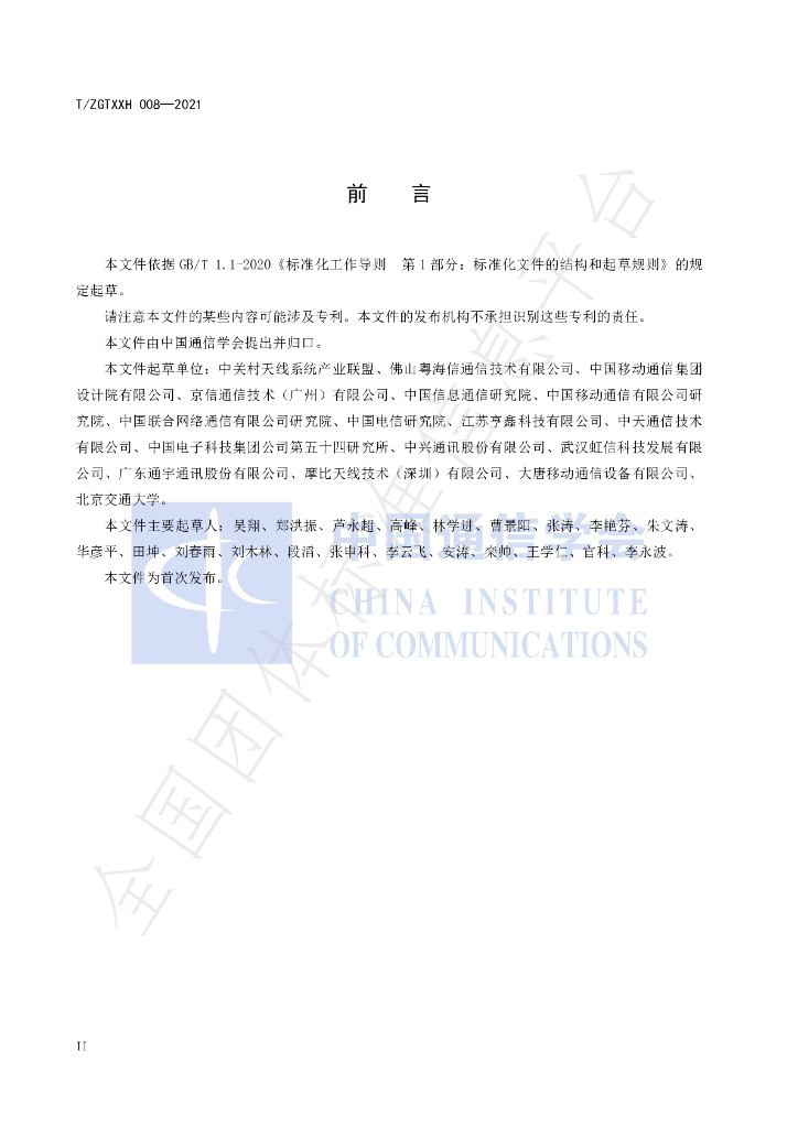 T/ZGTXXH 008-2021 标准预览