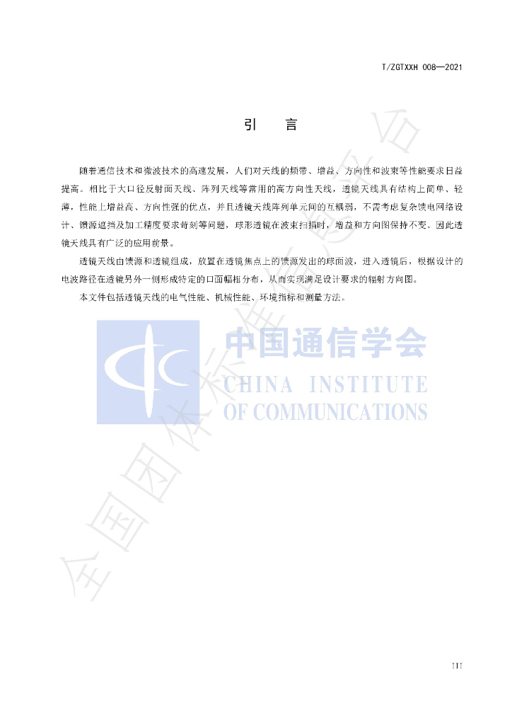 T/ZGTXXH 008-2021 标准预览