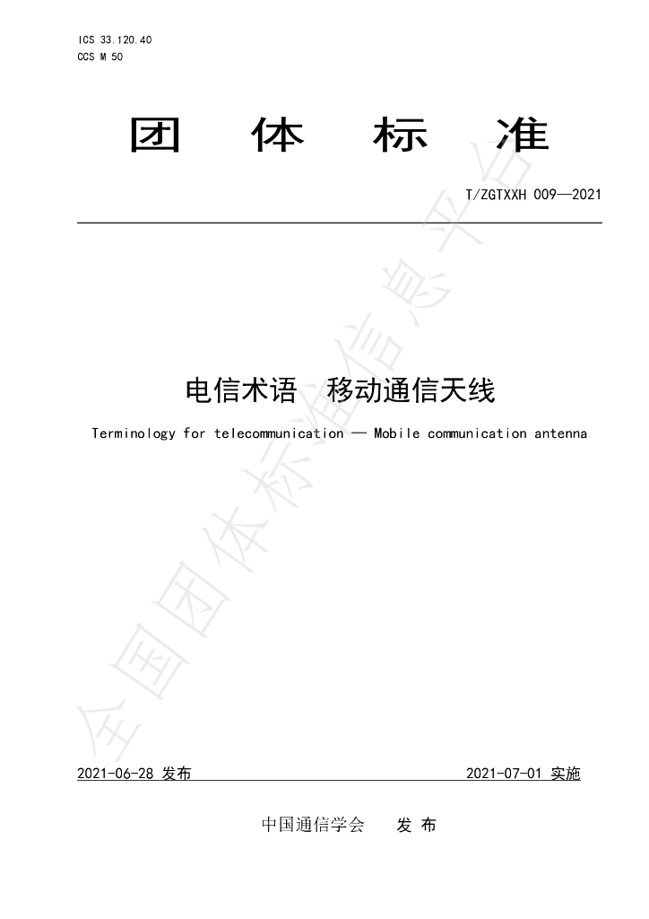 T/ZGTXXH 009-2021 标准预览