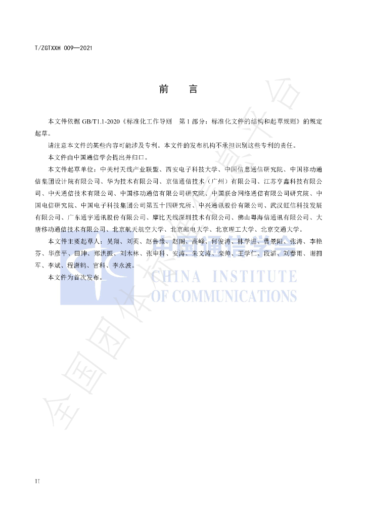 T/ZGTXXH 009-2021 标准预览