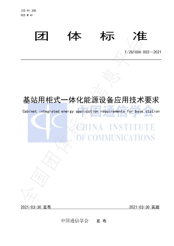 T/ZGTXXH 002-2021 标准预览