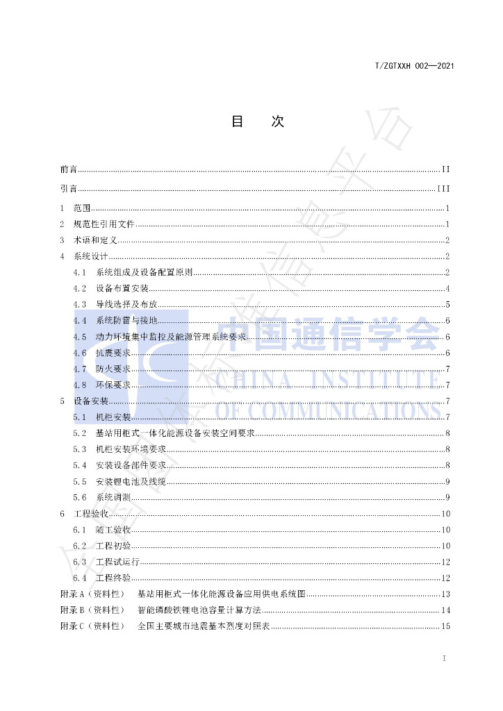 T/ZGTXXH 002-2021 标准预览