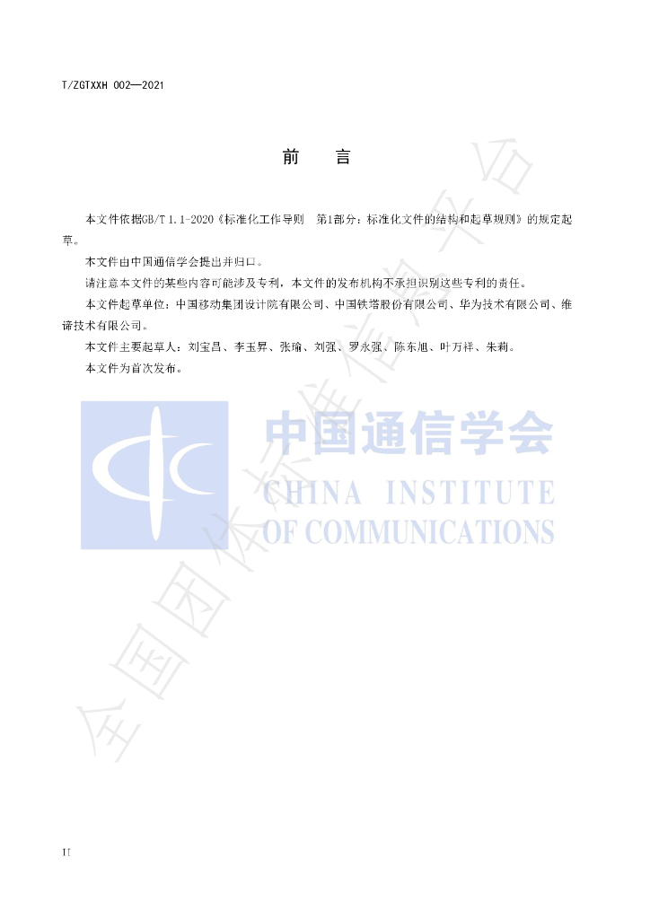 T/ZGTXXH 002-2021 标准预览