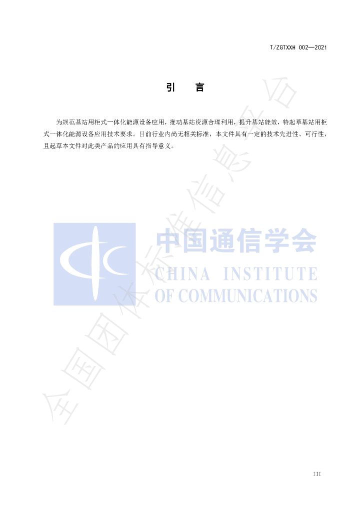 T/ZGTXXH 002-2021 标准预览