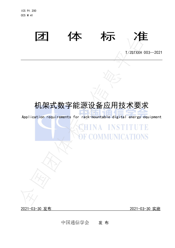 T/ZGTXXH 003-2021 标准预览
