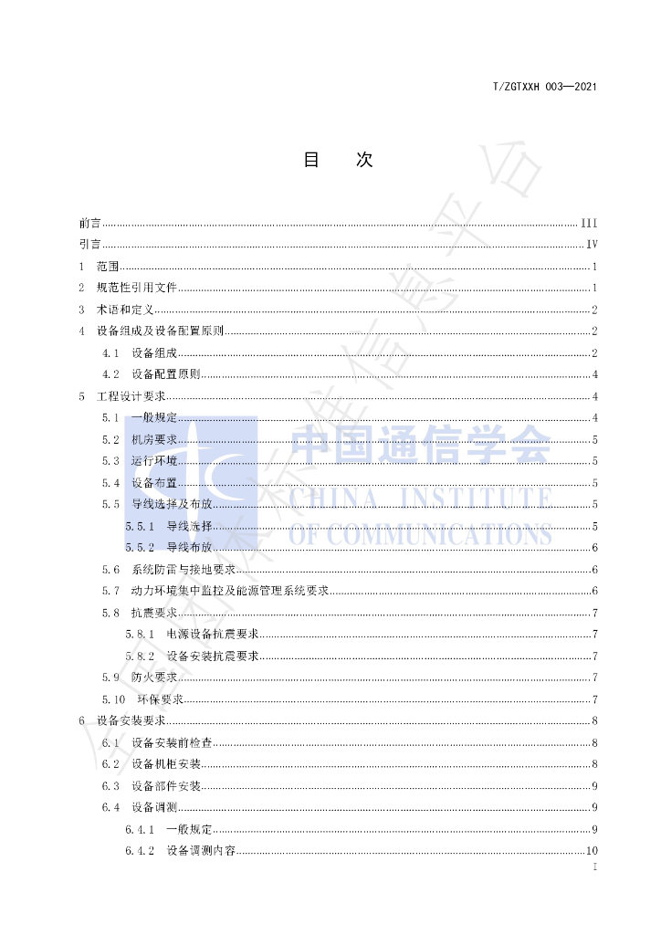 T/ZGTXXH 003-2021 标准预览