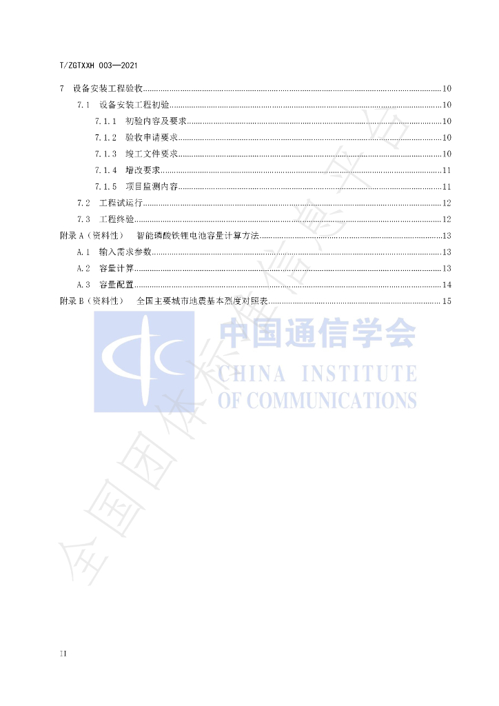 T/ZGTXXH 003-2021 标准预览