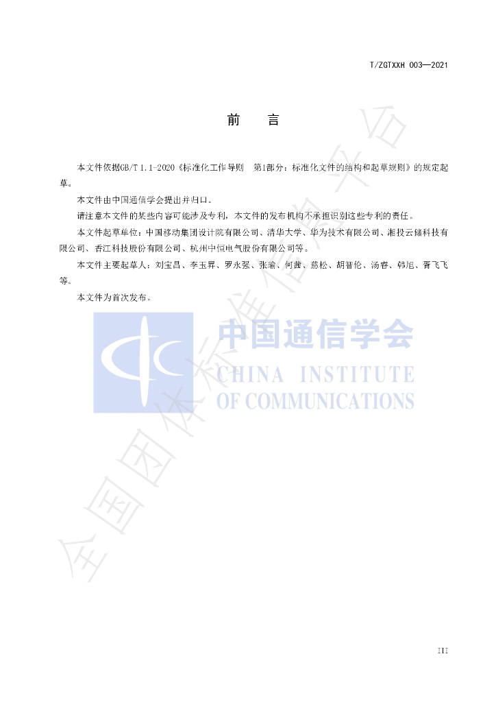 T/ZGTXXH 003-2021 标准预览