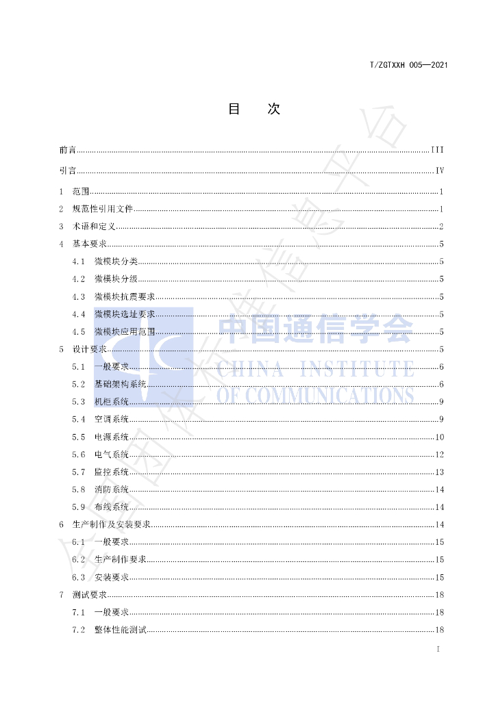 T/ZGTXXH 005-2021 标准预览