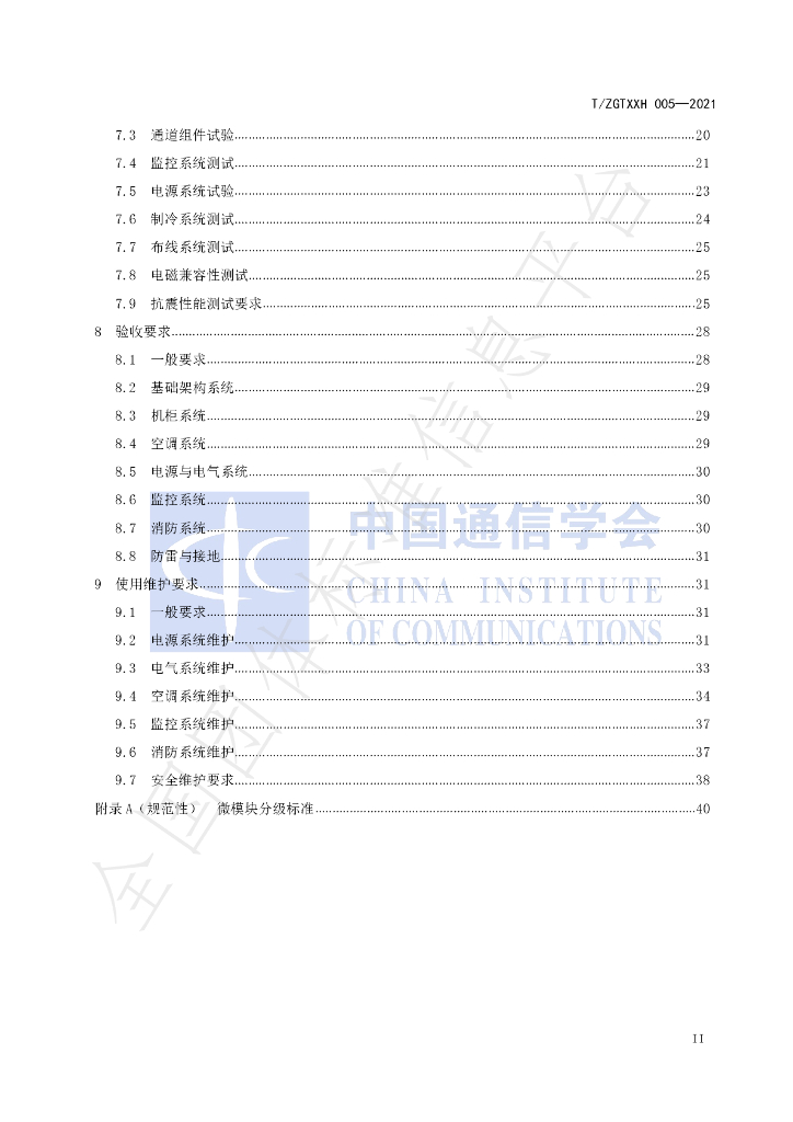 T/ZGTXXH 005-2021 标准预览