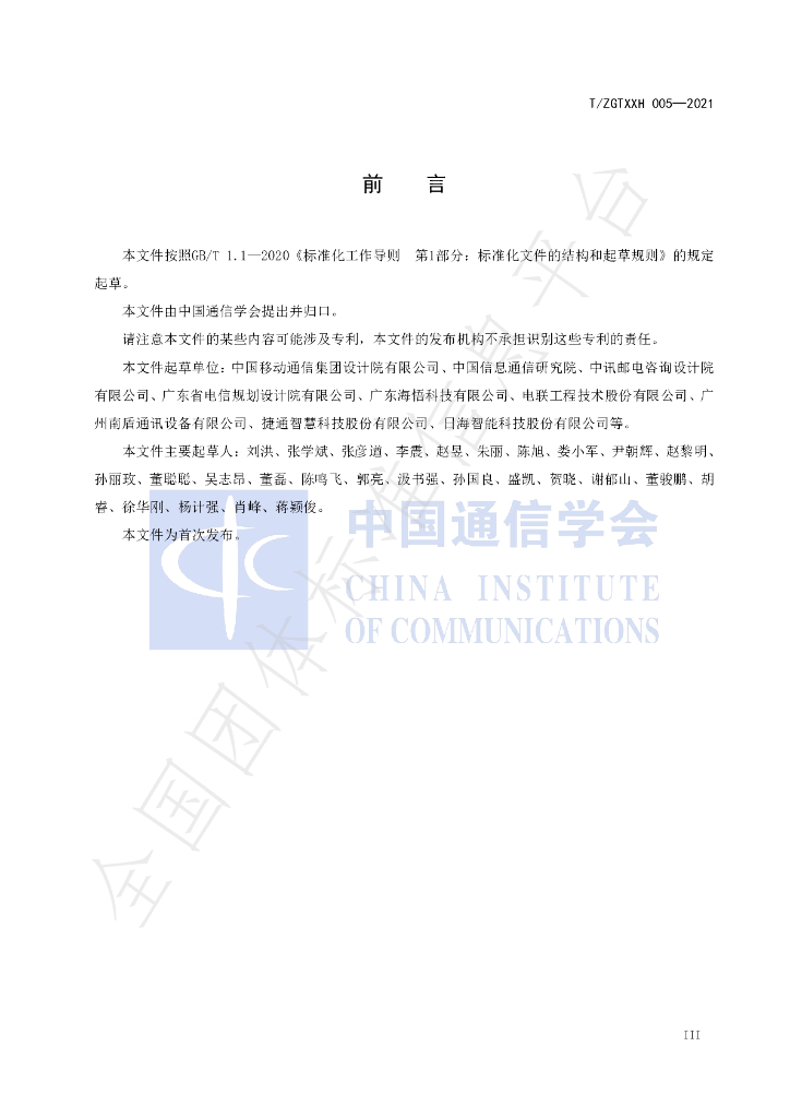 T/ZGTXXH 005-2021 标准预览