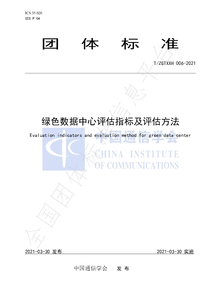 T/ZGTXXH 006-2021 标准预览