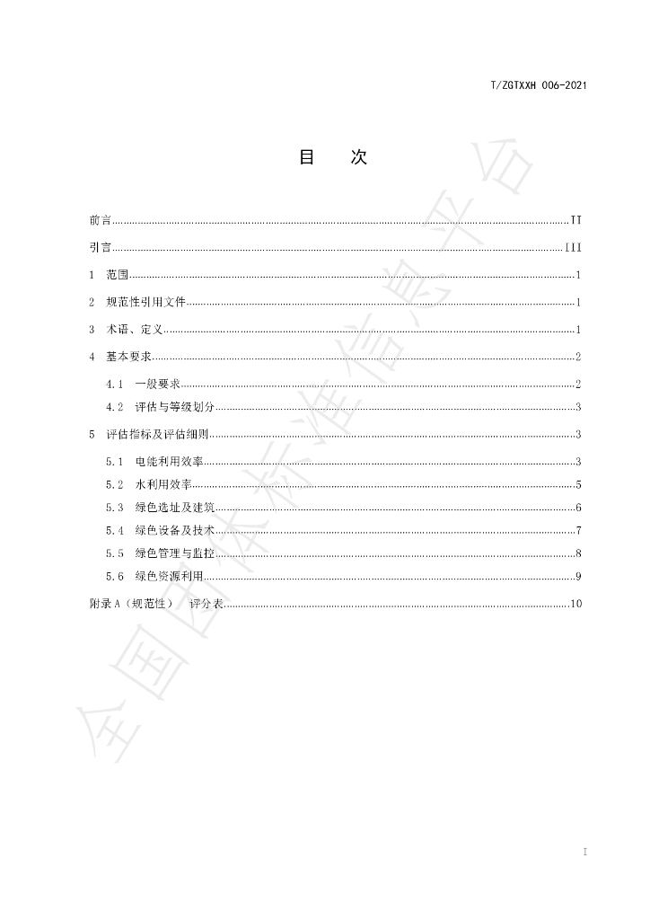 T/ZGTXXH 006-2021 标准预览