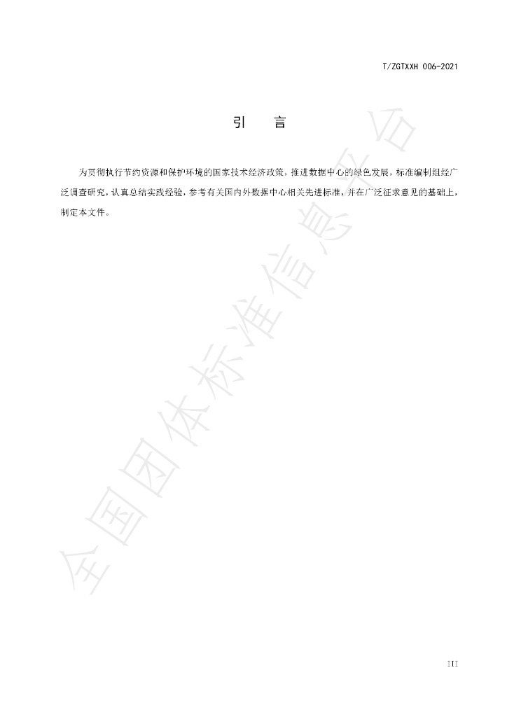 T/ZGTXXH 006-2021 标准预览